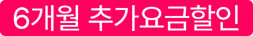6개월 추가요금할인